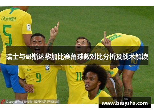 瑞士与哥斯达黎加比赛角球数对比分析及战术解读