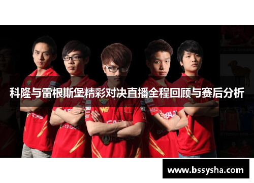 科隆与雷根斯堡精彩对决直播全程回顾与赛后分析