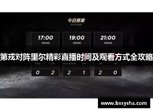 第戎对阵里尔精彩直播时间及观看方式全攻略