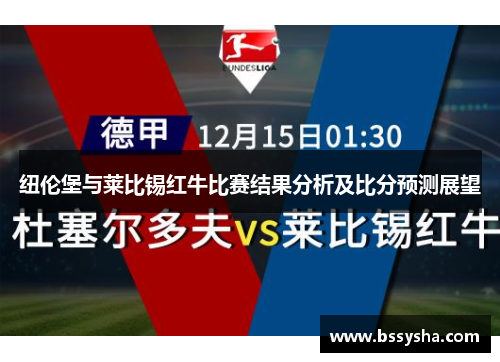 纽伦堡与莱比锡红牛比赛结果分析及比分预测展望