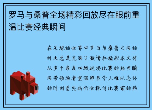 罗马与桑普全场精彩回放尽在眼前重温比赛经典瞬间