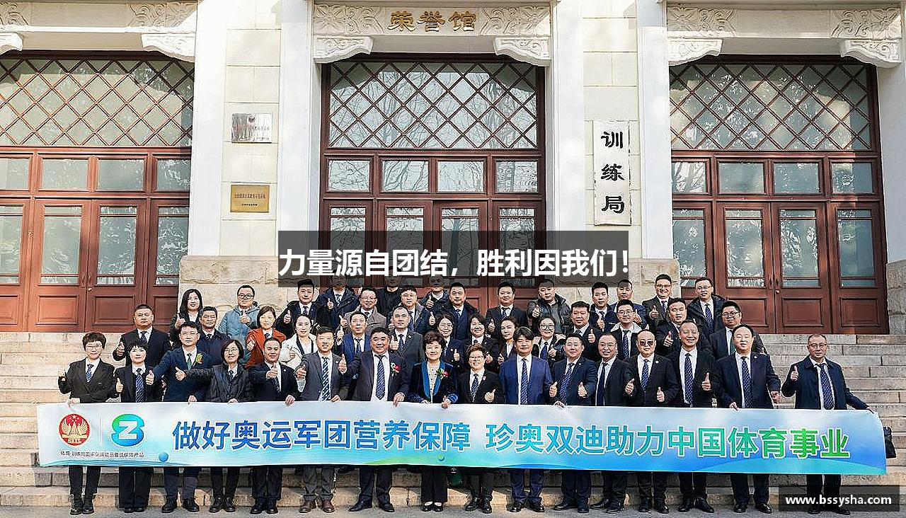 彩神VI首页力量源自团结，胜利因我们！